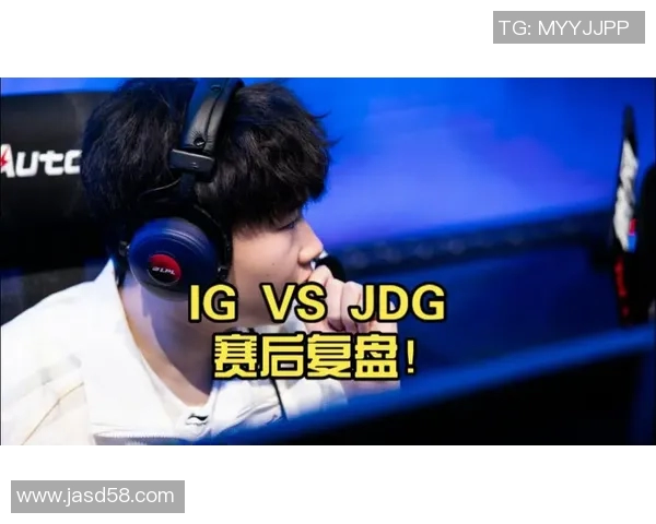 赛后复盘分析：JDG与IG在战术灵活性上的较量与启示