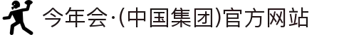 今年会·(中国集团)官方网站